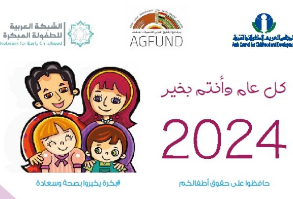 بالشراكة مع أجفند والشبكة العربية للطفولة المبكرة المجلس العربي للطفول والتنمية يصدر تقويمه للعام 2024