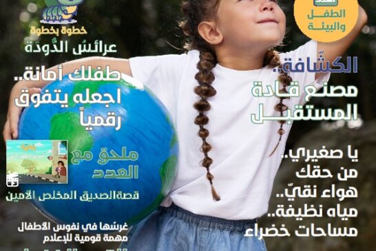 المجلس العربي للطفولة والتنمية يصدر العدد (48) من مجلة خطوة في شكلها التفاعلي العدد الجديد يتناول ملفه موضوع الطفل والبيئة