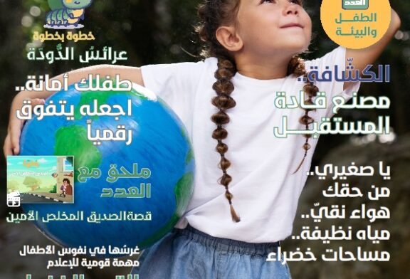 المجلس العربي للطفولة والتنمية يصدر العدد (48) من مجلة خطوة في شكلها التفاعلي العدد الجديد يتناول ملفه موضوع الطفل والبيئة