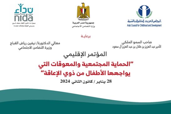 تحت رعاية رئيس المجلس العربي للطفولة ووزيرة التضامن الاجتماعي مؤتمر 