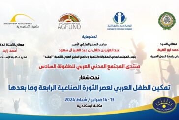 إطلاق أول دراسة عربية حول مدي جاهزية الطفل العربي لعصر الثورة الصناعية الرابعة