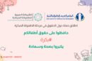 بالشراكة بين المجلس العربي للطفولة والتنمية والشبكة العربية للطفولة المبكرة إطلاق حملة مناصرة حول حقوق الطفل في مرحلة الطفولة المبكرة