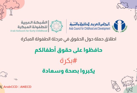 بالشراكة بين المجلس العربي للطفولة والتنمية والشبكة العربية للطفولة المبكرة إطلاق حملة مناصرة حول حقوق الطفل في مرحلة الطفولة المبكرة