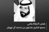 الإمارات تنعى قامة وطنية فذة الشيخ طحنون بن محمد آل نهيان